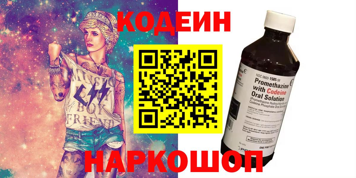 Нефтекамск  Кодеиновый сироп Lean Purple Drank  Codein Purple Drank  Вход с VPN 